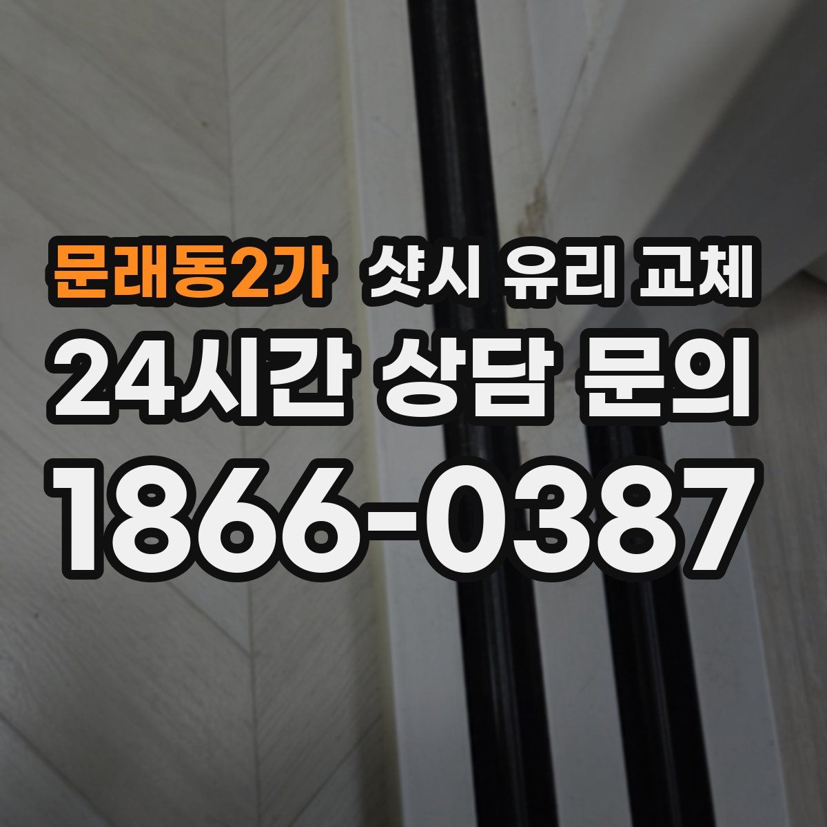 문래동2가 샷시 유리 교체