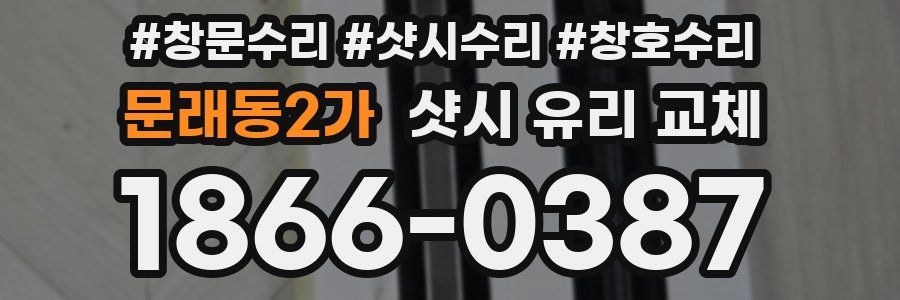 문래동2가 샷시 유리 교체