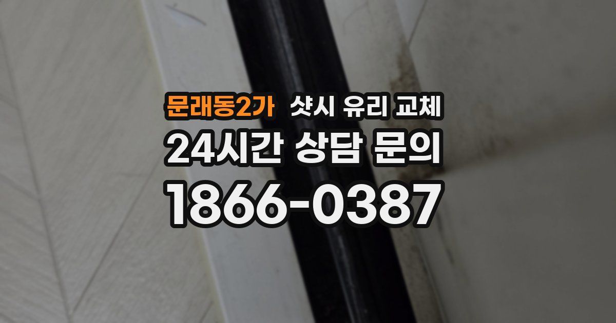 문래동2가 샷시 유리 교체