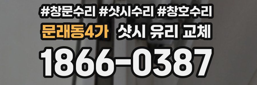 문래동4가 샷시 유리 교체