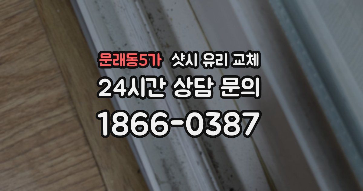 문래동5가 샷시 유리 교체