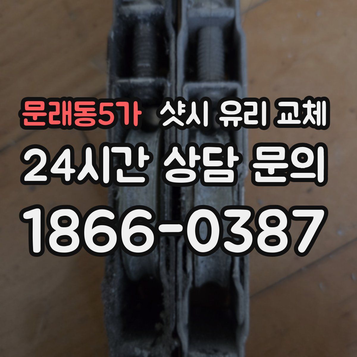 문래동5가 샷시 유리 교체