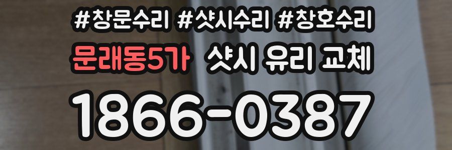 문래동5가 샷시 유리 교체