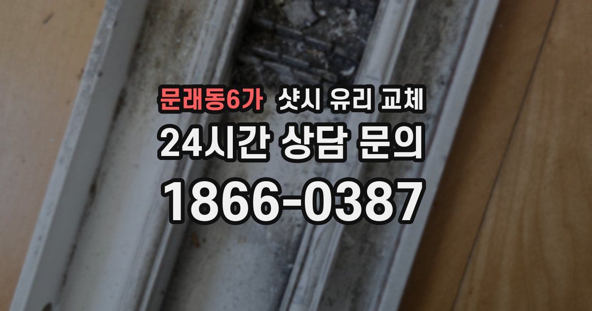 문래동6가 샷시 유리 교체