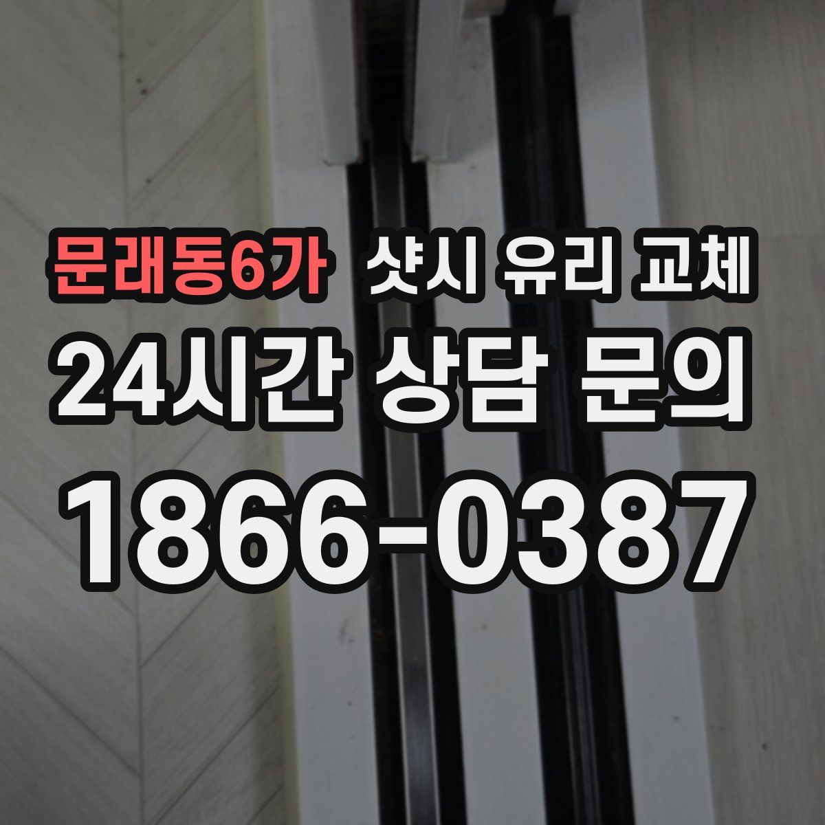 문래동6가 샷시 유리 교체