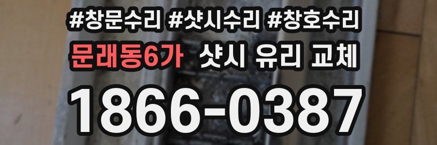 문래동6가 샷시 유리 교체