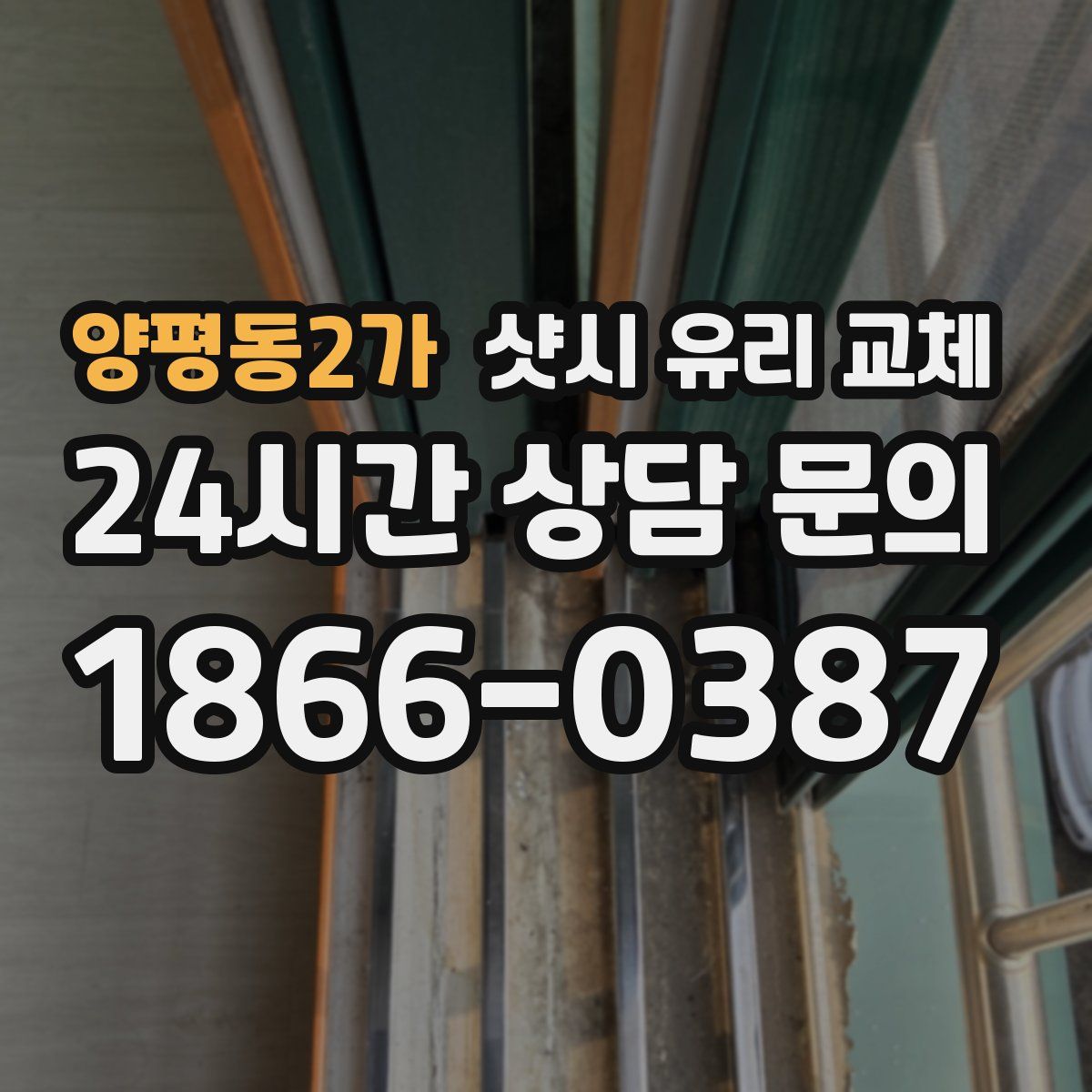 양평동2가 샷시 유리 교체