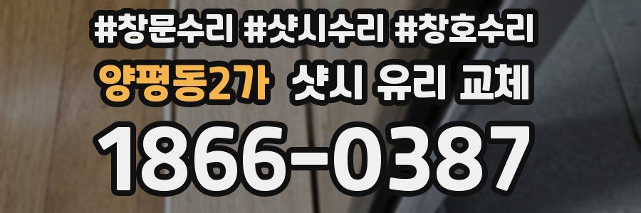 양평동2가 샷시 유리 교체