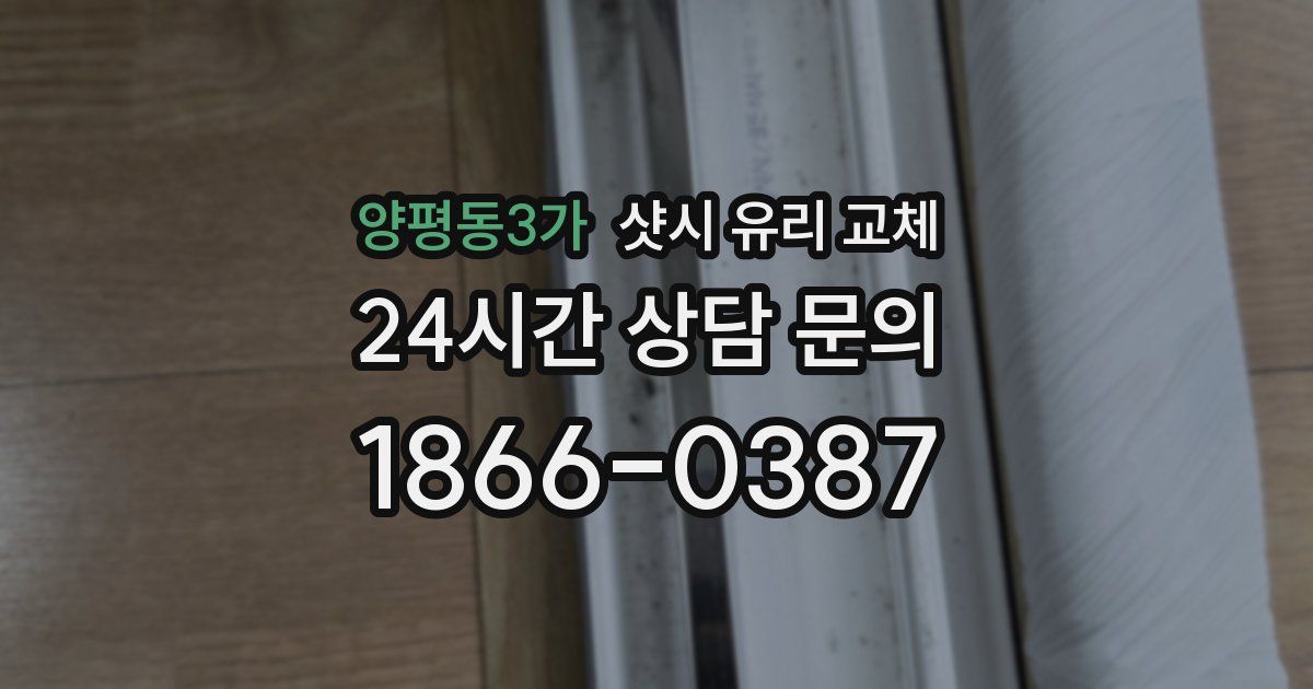 양평동3가 샷시 유리 교체
