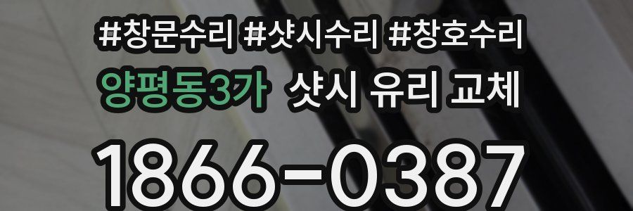 양평동3가 샷시 유리 교체