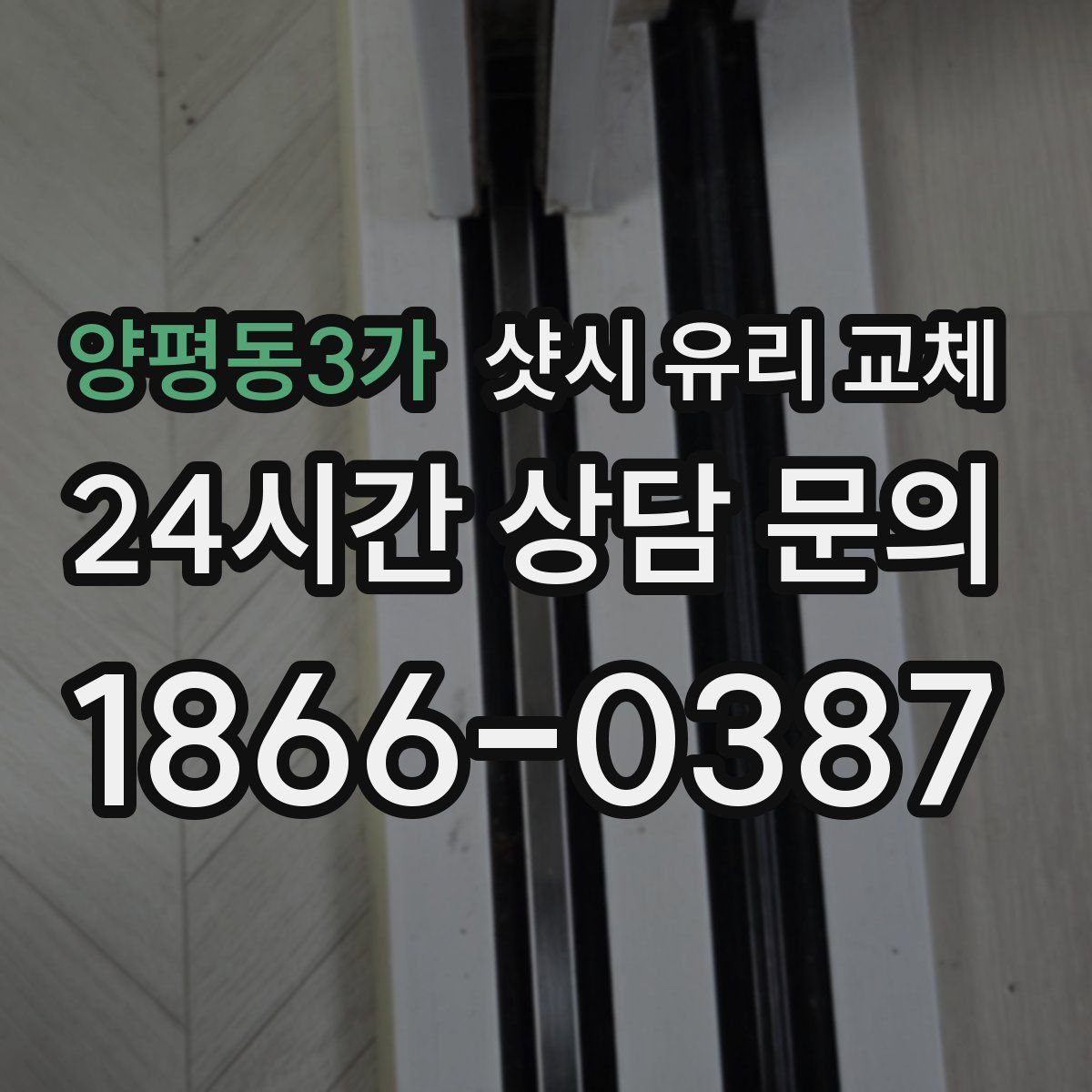 양평동3가 샷시 유리 교체