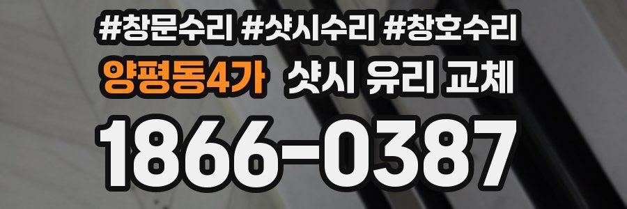 양평동4가 샷시 유리 교체
