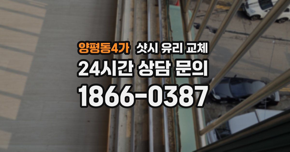 양평동4가 샷시 유리 교체