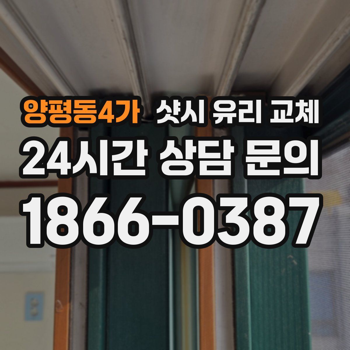 양평동4가 샷시 유리 교체