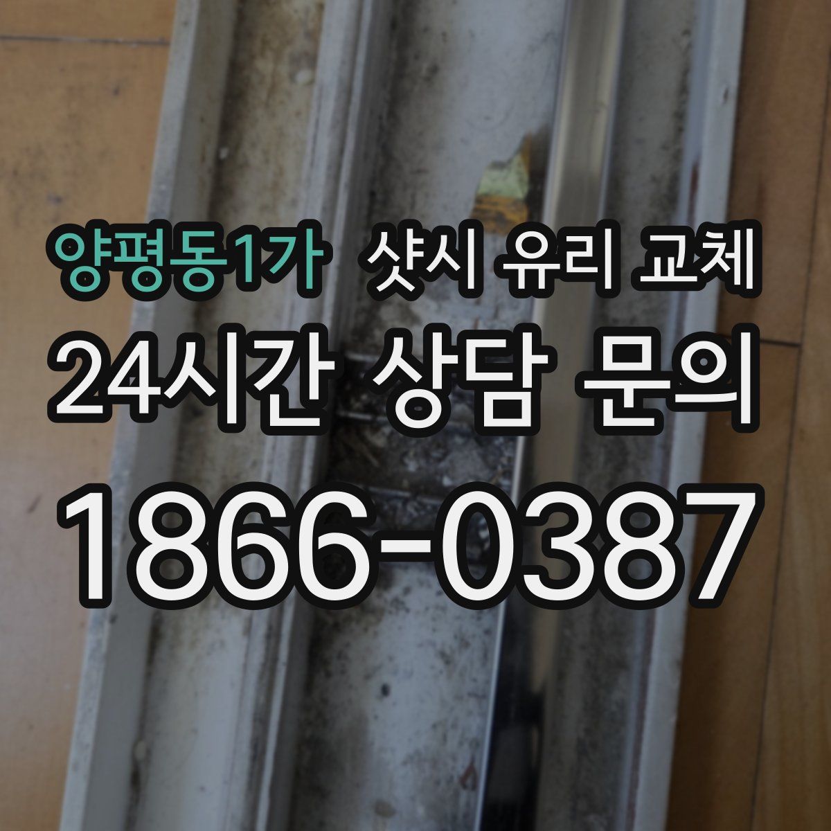 양평동1가 샷시 유리 교체