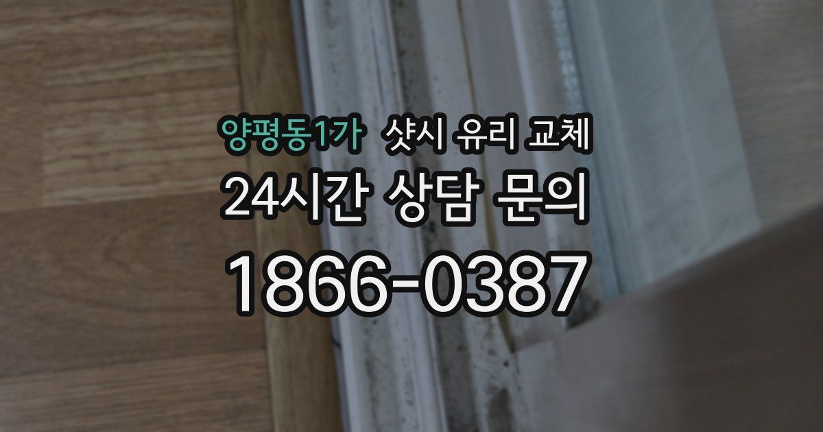 양평동1가 샷시 유리 교체