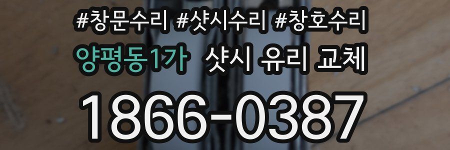 양평동1가 샷시 유리 교체