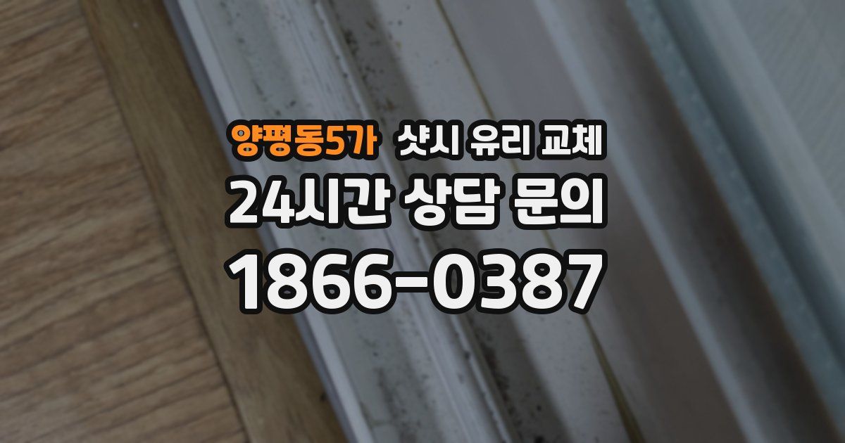 양평동5가 샷시 유리 교체
