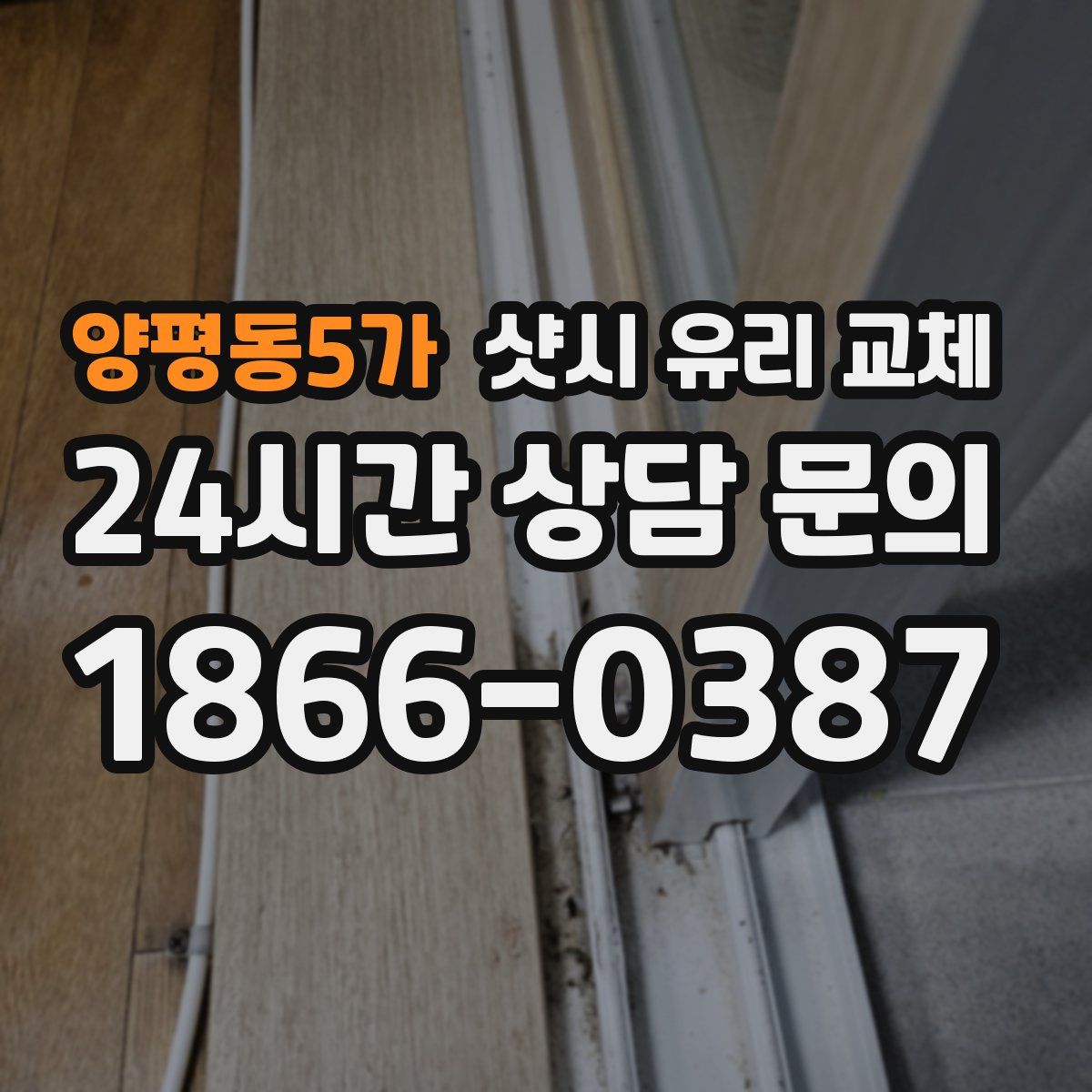 양평동5가 샷시 유리 교체