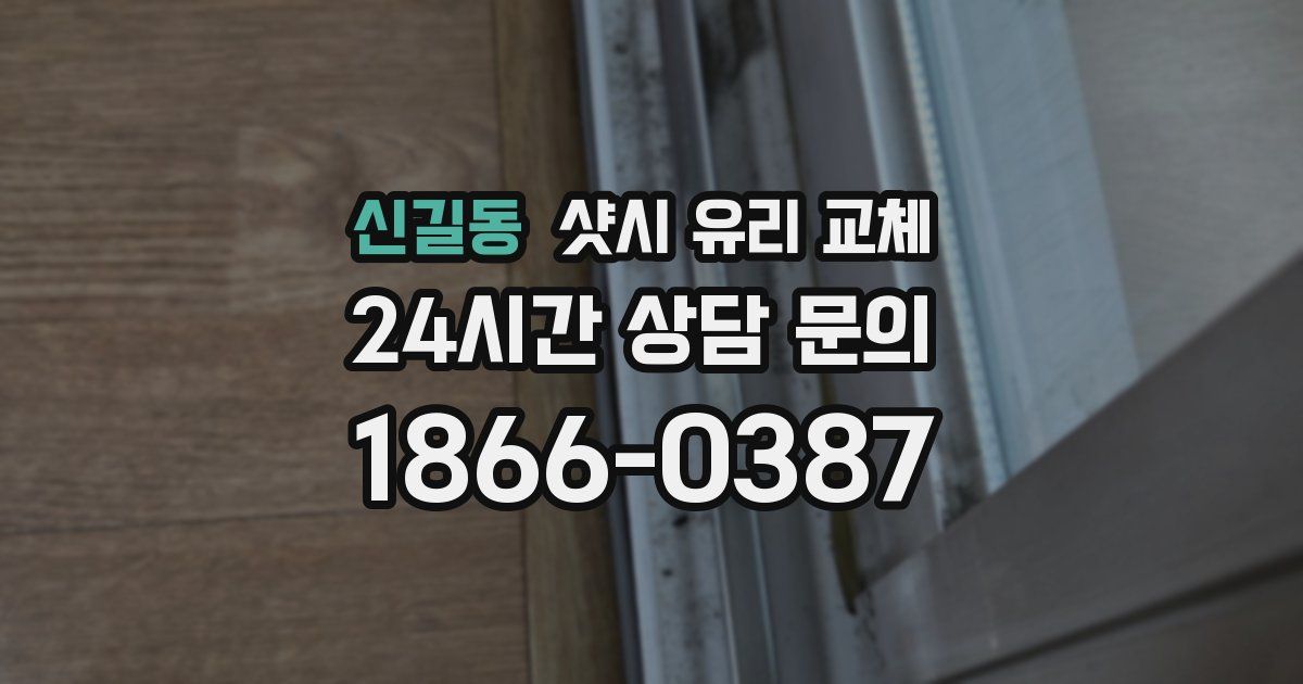 신길동 샷시 유리 교체