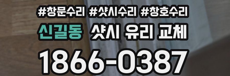 신길동 샷시 유리 교체