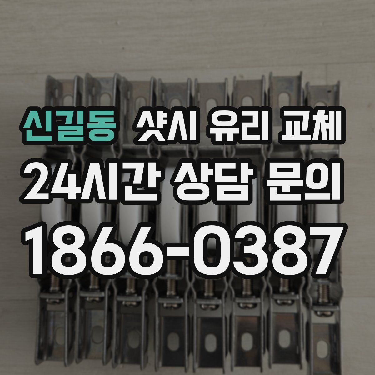 신길동 샷시 유리 교체