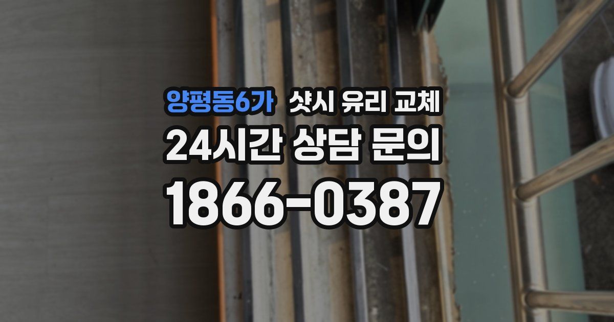 양평동6가 샷시 유리 교체