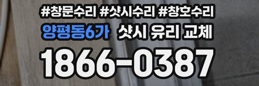 양평동6가 샷시 유리 교체