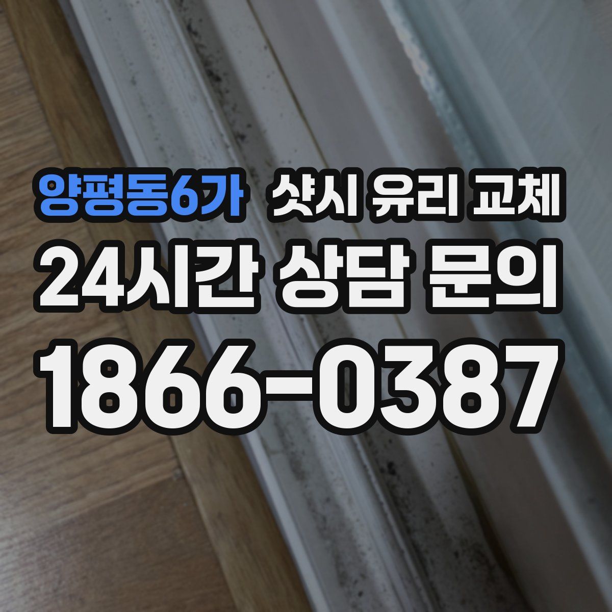 양평동6가 샷시 유리 교체