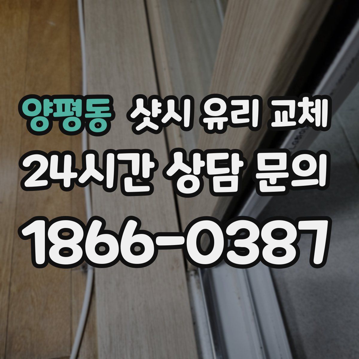 양평동 샷시 유리 교체