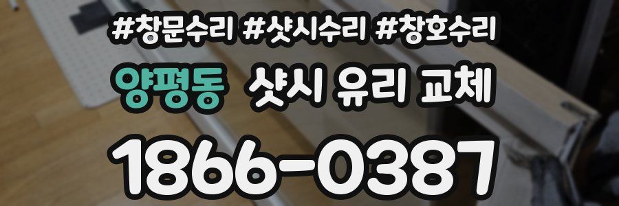 양평동 샷시 유리 교체