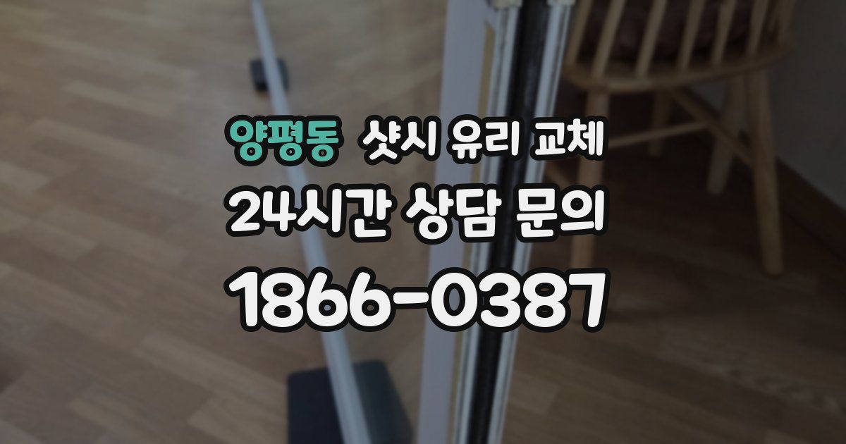 양평동 샷시 유리 교체