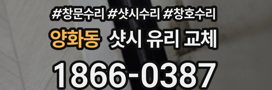 양화동 샷시 유리 교체