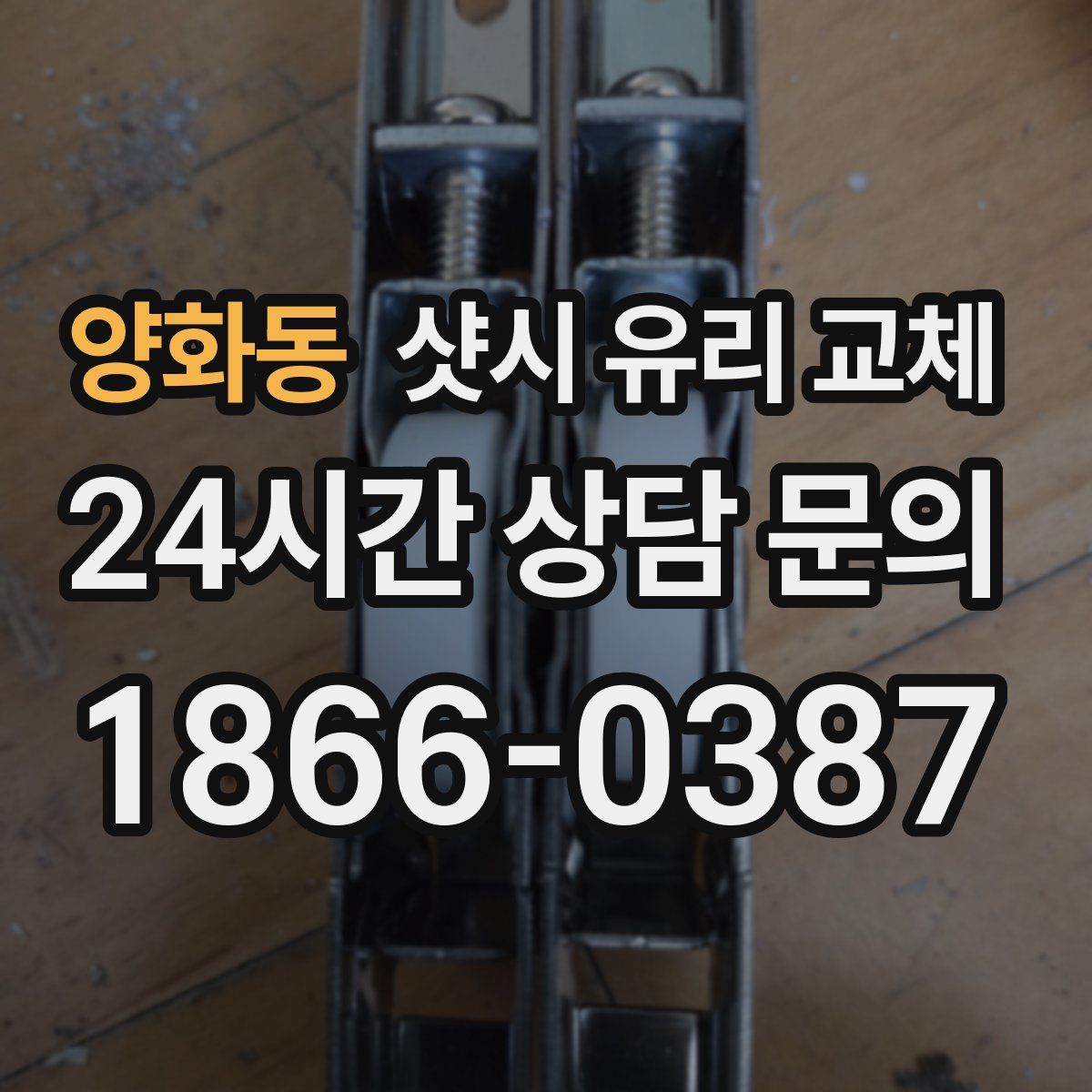 양화동 샷시 유리 교체