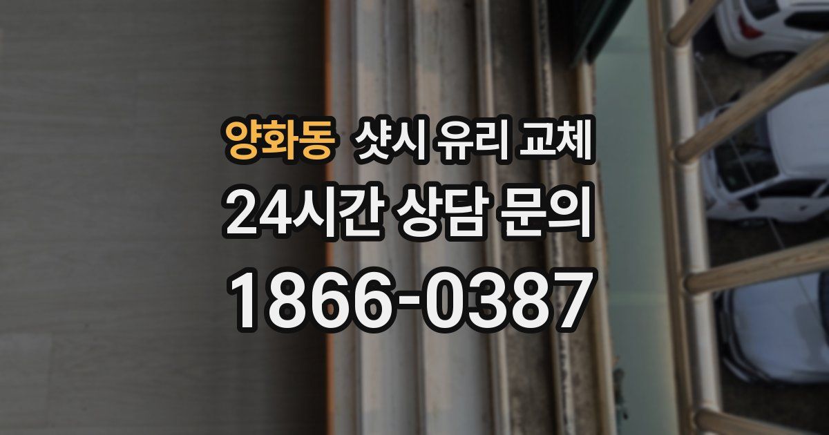 양화동 샷시 유리 교체