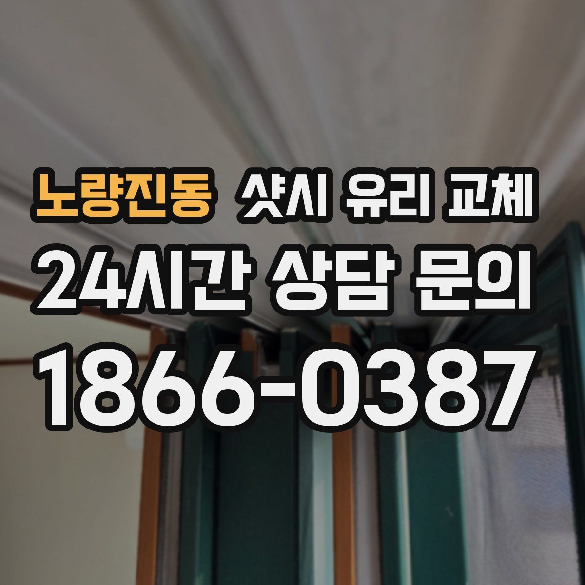 노량진동 샷시 유리 교체