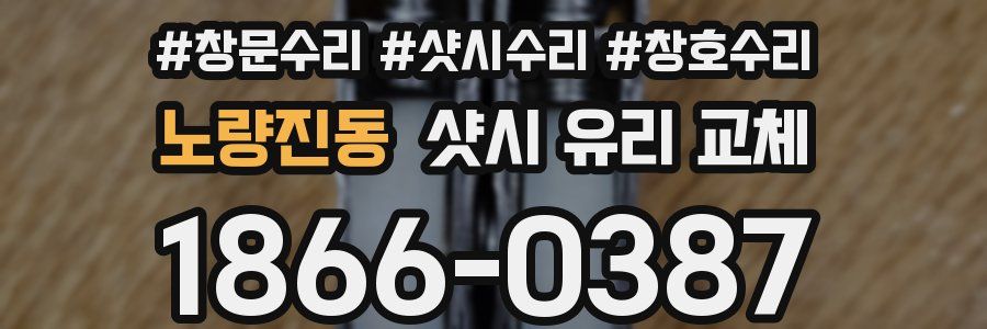 노량진동 샷시 유리 교체