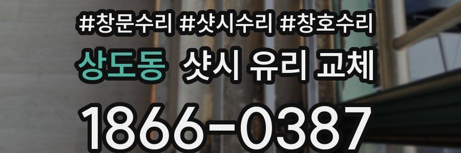 상도동 샷시 유리 교체