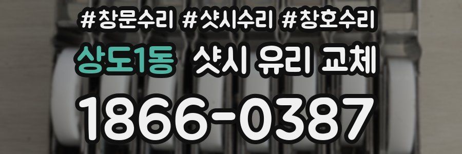 상도1동 샷시 유리 교체