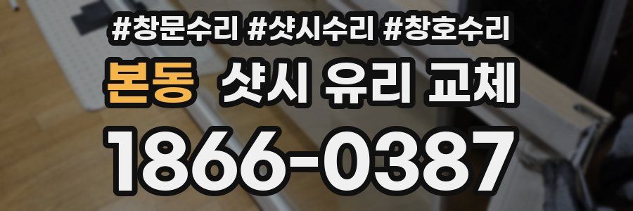 본동 샷시 유리 교체