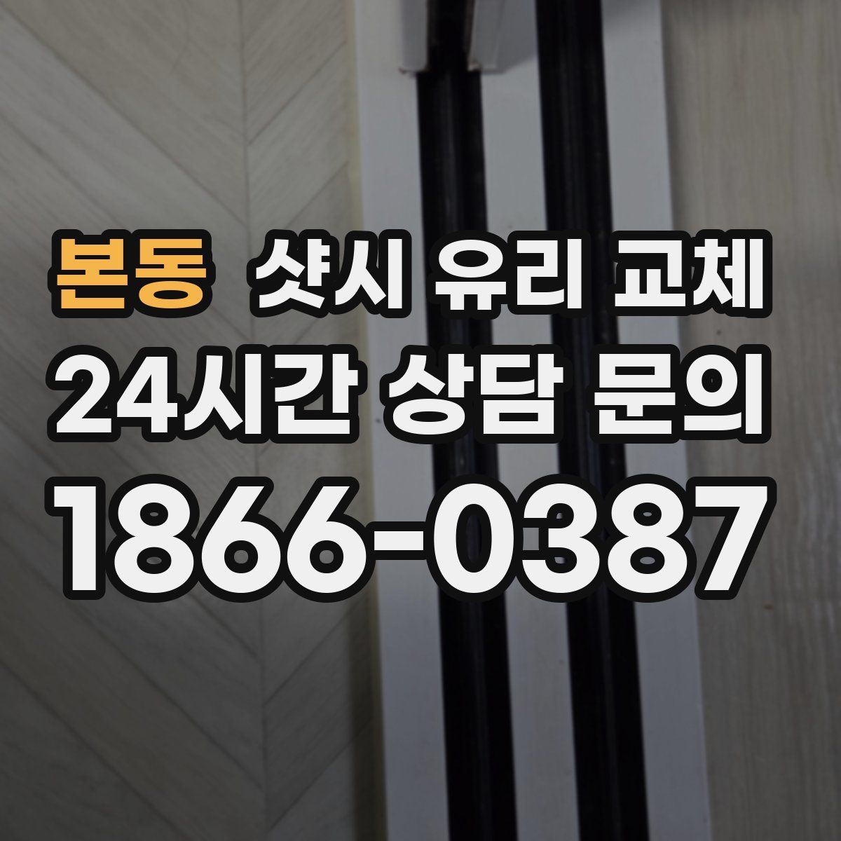 본동 샷시 유리 교체