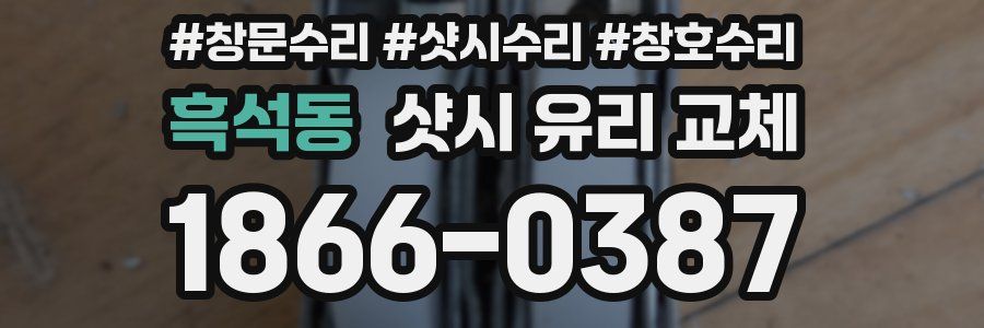 흑석동 샷시 유리 교체