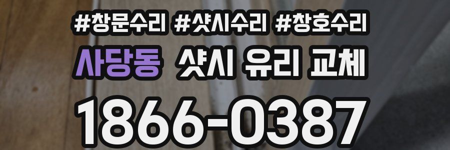 사당동 샷시 유리 교체
