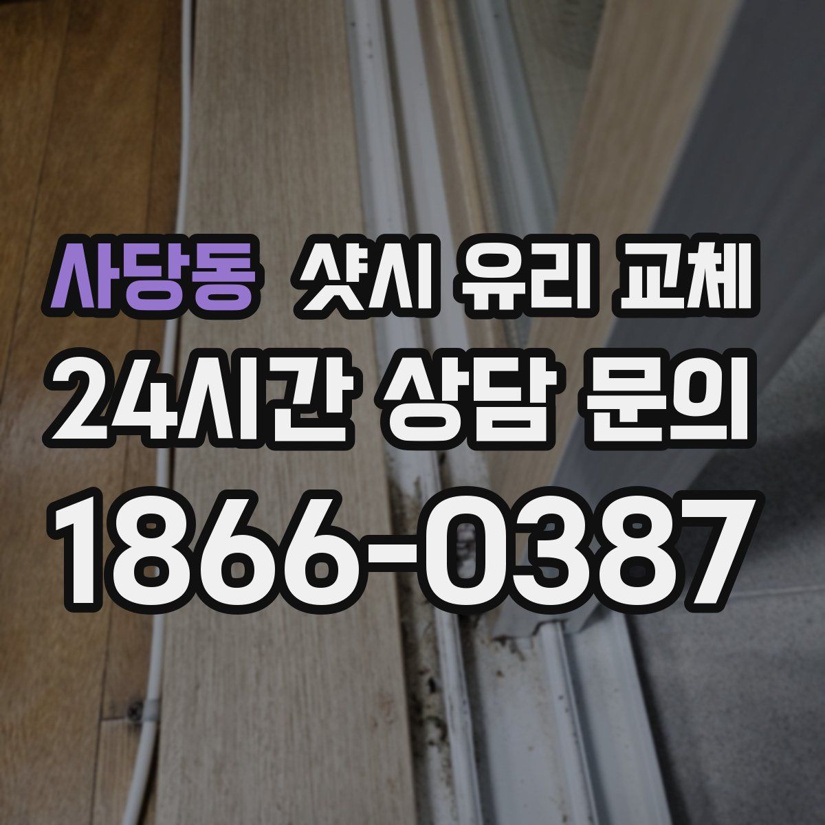 사당동 샷시 유리 교체