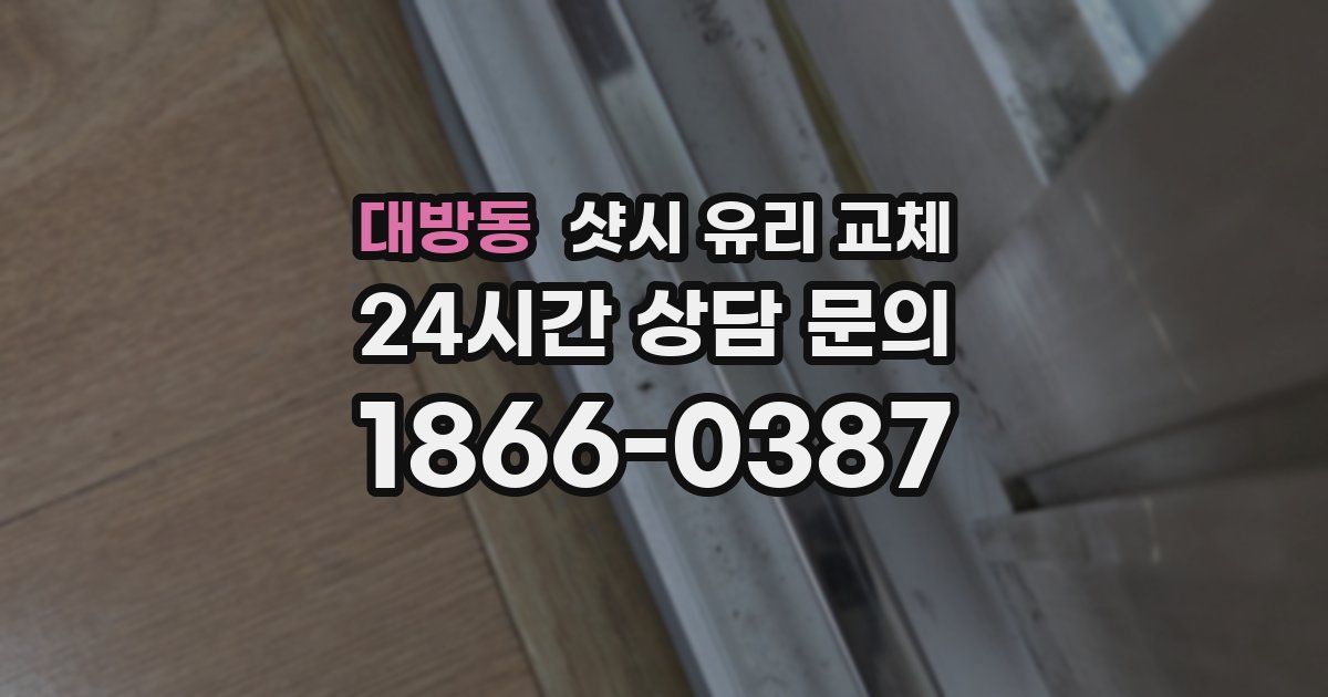 대방동 샷시 유리 교체