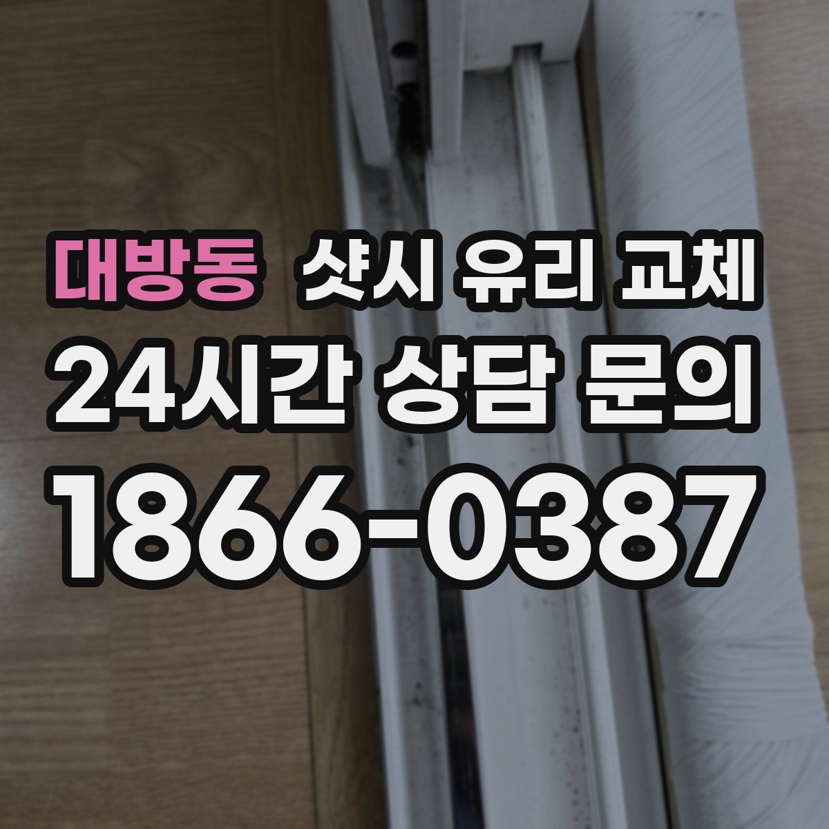 대방동 샷시 유리 교체