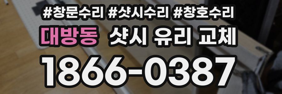 대방동 샷시 유리 교체