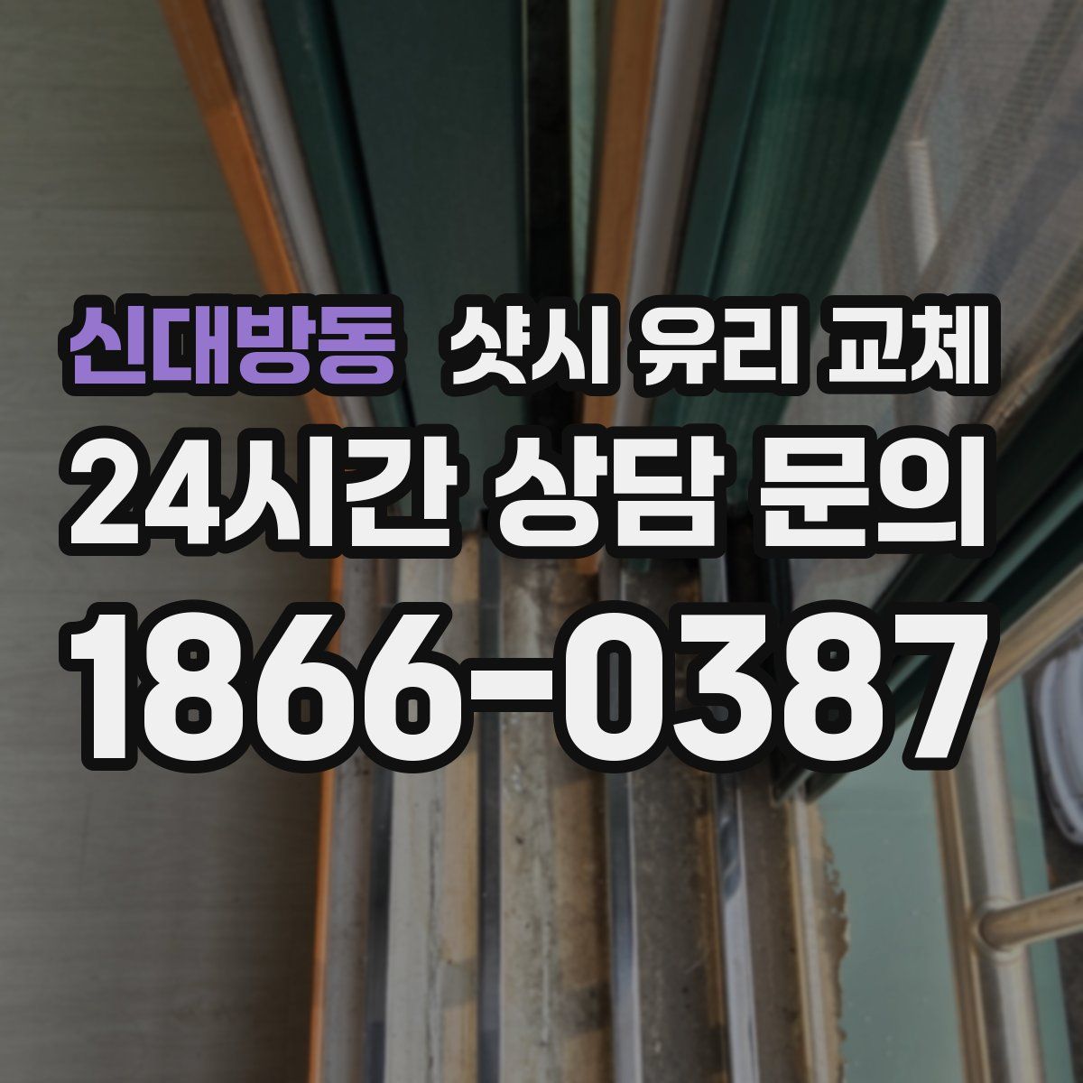 신대방동 샷시 유리 교체