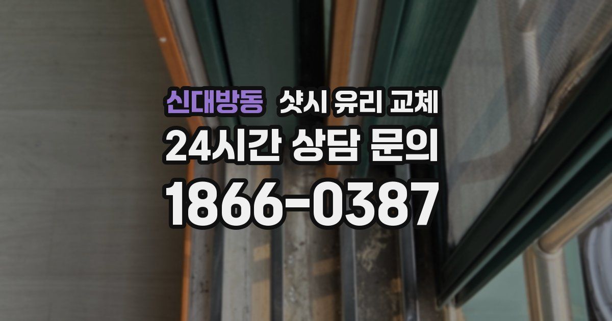 신대방동 샷시 유리 교체