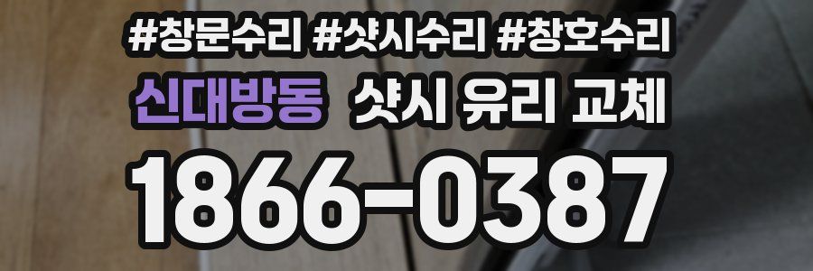 신대방동 샷시 유리 교체